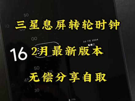 《回归宝藏》三星息屏转轮时钟下载教程来了,加息灯跑马灯设置教程!#三星手机 #三星玩机技巧 #三星手机轮盘息屏 #跑马灯教程
