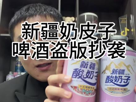 市场会验证答案#新疆奶皮子啤酒 #山东盗版 #北牧元