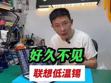 小新花屏故障找上门!根源还是低温锡通病,感谢联想送饭,祝福越来越好!#联想小新#花屏 #低温锡 #笔记本维修