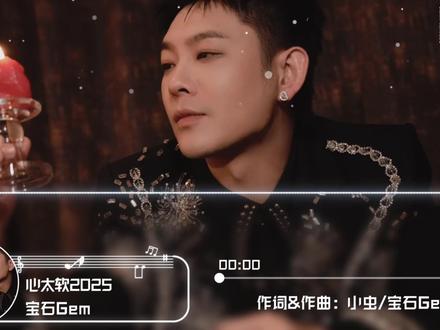 心太软2025-宝石Gem #心太软2025 #宝石Gem #说唱混音 #情绪流行 #燃系循环