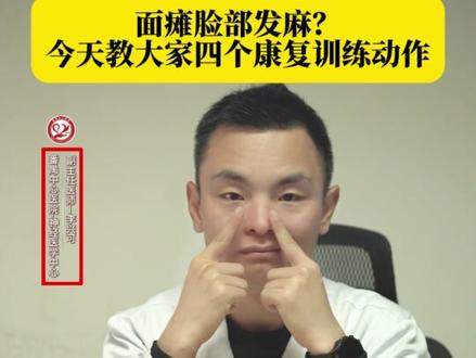 面瘫脸部发麻?今天教大家四个康复训练动作 #面瘫 #面瘫患者 #面瘫后遗症 #抖出健康知识宝藏 #健康科普破圈计划