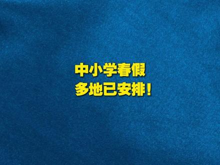 中小学春假,多地已安排!