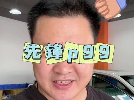 现在去玩先锋的p99真的是太香了