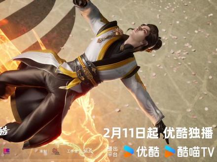 #动画龙破九天定档 pv上线!2月11日10点,锁定@优酷动漫 《龙破九天》!当宿命的枷锁遇上不屈的剑锋,当温柔的羁绊碰撞仙途的凶险,这个寒假,让我们一起见证少年的封神之路!#看原创国漫上优酷