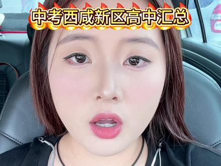 #西咸新区中考 #西咸高中排名 #西安中考择校 #初三家长必看#西安升学 西安中考 西咸新区高中 西咸新区高中排名