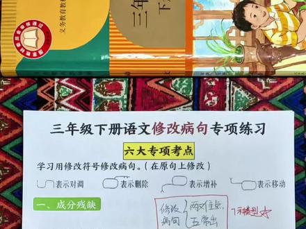 修改病句一定要会这七个类型题 #修改病句#家长收藏孩子受益 #三年级语文下册 #修改病句练习 #修改病句口诀