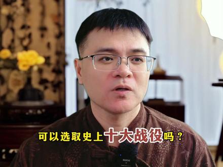 中国史上十大战役 #历史