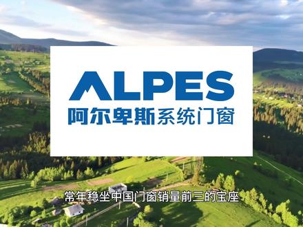 中国门窗一线品牌最新十大排名
#阿尔卑斯门窗属于几线品牌 #旭格门窗是一线品牌吗 #墨瑟门窗是几线品牌#森鹰门窗 #皇派门窗是几线品牌 #派雅门窗是几线品牌 #米兰之窗是一线品牌吗