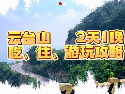 云台山2天1晚,吃、住、游玩攻略 #云台山 #云台山攻略
