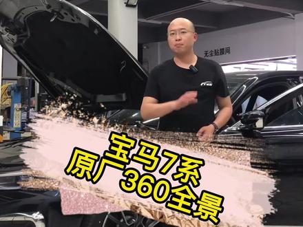 宝马7系原厂360全景安装位置和注意点,后备箱如何拆卸!#宝马新7系 #宝马原厂360全景 #抖音汽车