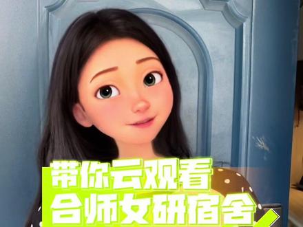 云参观合肥师范学院研究生宿舍~#研究生 #宿舍 #电子榨菜 #女生宿舍