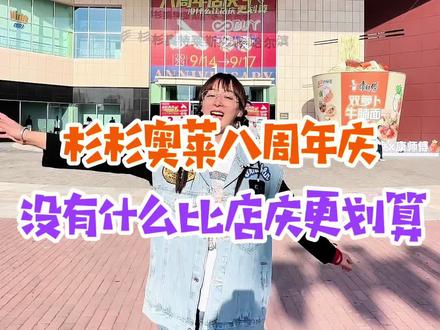 杉杉奥莱8周年庆到9月17日 宝子们赶紧给我冲冲冲 #没有什么比店庆更划算 #杉杉奥莱8周年店庆 #哈尔滨吃喝玩乐攻略 #哈尔滨探店 #周末去哪玩