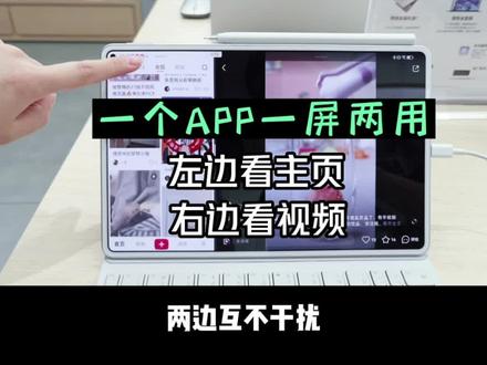 #华为平板 平行视界这个功能真是棒极了~#华为 #实用小技巧 #教程