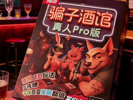 骗子酒馆也出桌游版了? 游戏名称:《骗子酒馆-真人版Pro》
支持人数:4~8人
游戏类型:聚会/卡牌/嘴炮/赌狗
购买渠道:三国杀官方旗舰店
#桌游棋牌#桌游#骗子酒馆 #三国杀#三国杀新品体验官