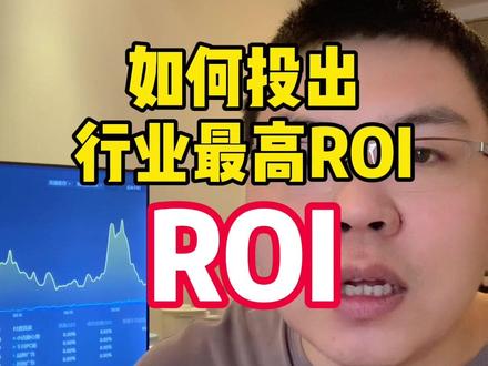 如何才能有机会投出行业最高的ROI,一次性把底层的东西给你讲透~#如何投放巨量千川 #千川 #抖音运营