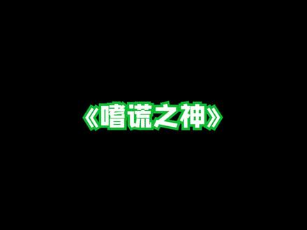 #嗜谎之神 超燃片头曲!好听好听 #轻漫计划 #充能计划