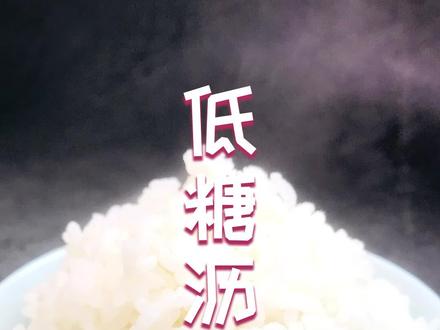 米饭这样做,吃3碗也不长胖,大米去糖分,减肥首先主食 #美食 #米饭 #减肥