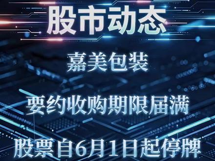 嘉美包装:要约收购期限届满 股票自6月1日起停牌 #股票 #股票知识 #股民 #股民交流 #财经