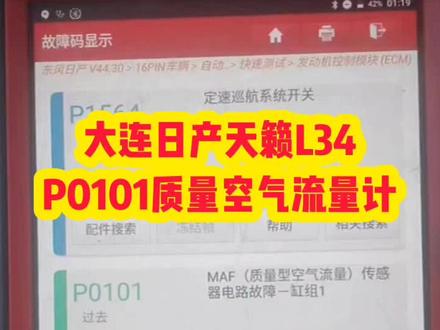 大连日产天籁L34发动机报P0101空气流量计故障#大连金州日产专修 #大连同城 #日产天籁 #每天一个用车知识 #汽车保养与维修