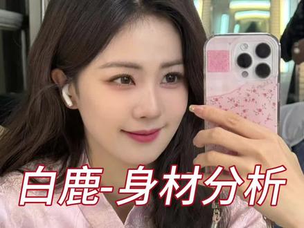 白鹿-身材分析#白鹿#身材比例#穿搭