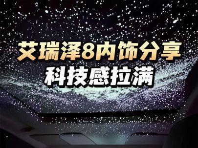 有多少人是因为这个内饰才买的?#艾瑞泽8 #奇瑞 #内饰升级
