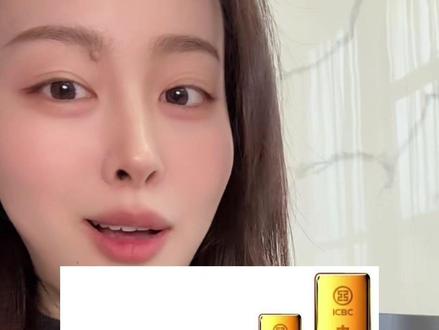 就爱攒金~工行的如意金条终于买到!刚开始如果抢不到一定要每隔十分钟多刷新刷新#金条 #工行金条 #银行金条 #真实生活分享计划