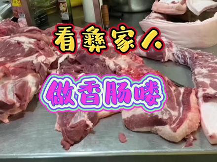 今天带大家看一看彝族人制作手工香肠的全过程。