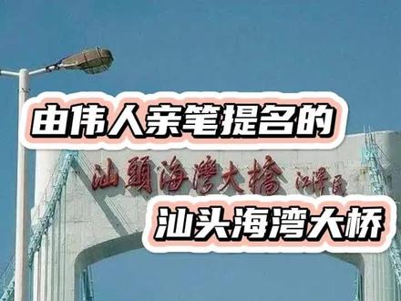 由伟人亲笔提名的汕头海湾大桥 #汕头 #海湾大桥