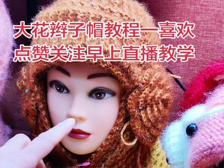 大花辫子帽教程出炉啦!需要的姐妹点赞关注收藏试试吧#手工 #教程 #穿搭 #宝妈 #记录真实生活 @DOU+小助手