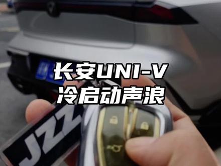 你们的univ启动声音大吗#长安univ #声浪