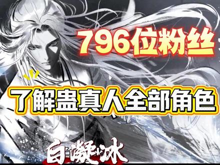 接下来我将用一整年的时间,解说蛊真人! #抖音精选 #动漫二创 #二创 #小说 #白凝冰