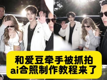 当我把自己的照片和爱豆的照片交给豆包 你就会得到#狗仔跟拍 超权威的和明星ai合照 豆包还是太全面了 豆包情侣合照p图 豆包情侣双人合照指令 豆包p图指令与偶像合照指令 豆包p图指令双人合照 豆包情侣接吻p图指令 情侣ai合照生成双人照 爱豆合照p图ai指令 豆包p图情侣合照指令 情侶ai合照生成双人照指令 豆包p图情侣合照指令王安宇 爱豆合照p图ai指令教程 情侶ai合照生成双人照豆包口令 情侶ai合照生成双人照豆包教程 豆包ai生成照片指令 情侣照片ai豆包ai生成描述词 全圆佑ai合照指令 全圆佑ai合照 情侣合照ai合成入口 豆包情侣合照p图指令 豆包ai图片生成指令明星 豆包ai合照指令 豆包ai合照 王安宇合照模板!#豆包ai #豆包P图已经nextlevel了 #站姐视角 #豆包p图明星合照教程 ai合照生成双人照我和爱豆被发现了 跟拍 曝光 豆包p图站姐照生成指令 豆包ai站姐拍照指令 豆包ai站姐指令大全 和爱豆同框牵手被抓拍合照 狗仔抓拍视角 绯闻抓拍视角 情侣ai合照 情侣合照制作教程和指令 和明星合照指令和教程 和喜欢的爱豆合照豆包口令