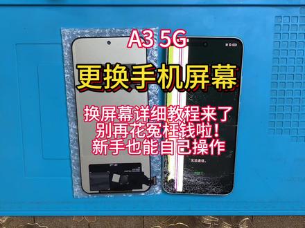 手机寄修 OPPO A3 5G拆机视频教程 维修更换手机屏幕 安装无框内外屏幕总成 尾插小板 后盖#手机数码 #手机维修换屏 #专业维修 #手机爆屏修复 #热门