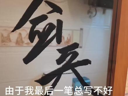 天行健,君子以自强不息.#手写文字 #书法#传统文化 #齐静春陈平安 #剑来