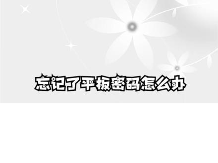 忘记了平板密码怎么办 #电脑技巧