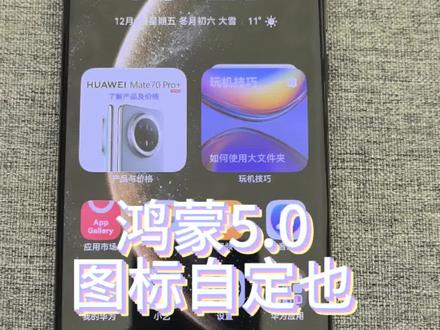 #Mate 70系列
鸿蒙5.0.图标自定义更方便