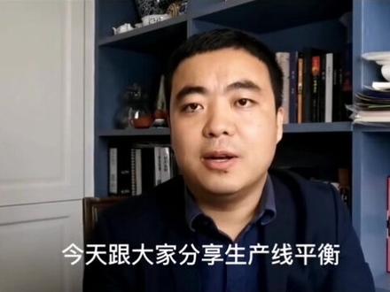 精益生产-生产线平衡#企业管理 #TPS#消除浪费#ECRS#瓶颈工时#提升效率#提升品质