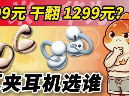 小米耳夹耳机 vs 华为 FreeClip2 799 元干翻 1299 元?#蓝牙耳机 #华为freeclip2 #小米耳夹耳机