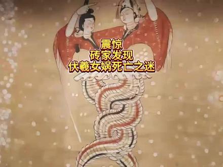 震惊砖家发现女娲伏羲死亡之谜#山海经#伏羲女娲