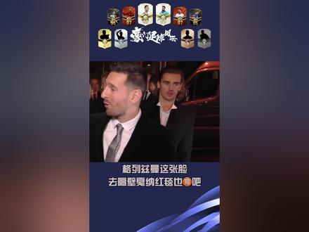 欣赏下#格列兹曼 的逆天颜值。你觉得谁是当今足坛的颜值担当?