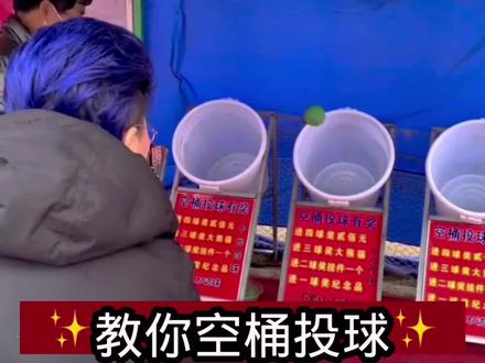 你们玩过这个投桶游戏没#一本正经飚方言 #我的农村生活 #庙会 #投桶