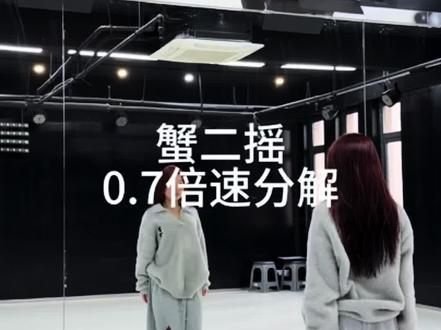 跳起来 !这个简单真的
#蟹二摇#freestyle #卡点舞#舞蹈教程#蟹二人