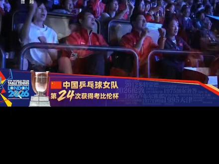 #国乒#2026伦敦世乒赛 女团决赛 #世界冠军 #乒乓球女子团体颁奖仪式 #冠军