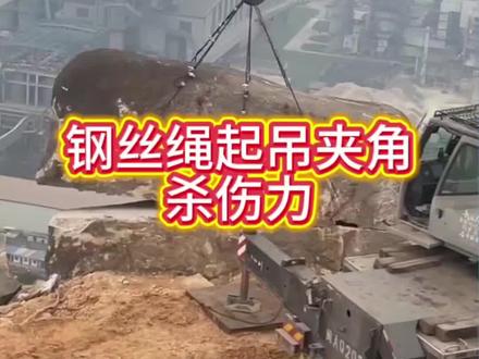 钢丝绳起吊夹角,受力差十倍!安全起吊,必算夹角#安全管理 #钢丝绳#拒绝废话#科普#冷知识#省流