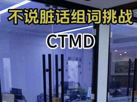 不说脏话组词挑战#搞笑 #办公室搞笑 #牛马 #团队