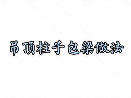 #酷家乐 吊顶圆弧包梁教程