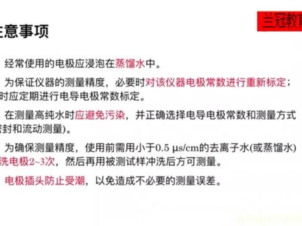 【实验室小助手】电导率仪器使用大揭秘 【实验室小助手】电导率仪器使用大揭秘,注意这些点,让你的实验更精准!
Hey,亲爱的抖音和小红书的小伙伴们,大家好呀!👋
今天,我要给大家带来一个超级实用的科普——电导率仪器的使用注意事项。🔬
🌟 电导率仪器,实验室里的小能手!
在化学、环境监测、食品检测等领域,电导率仪器可是我们不可或缺的小帮手。它能帮我们快速准确地测量溶液的电导率,从而判断溶液的性质。
📝 使用前的准备:
校准仪器:在每次使用前,记得对仪器进行校准,确保测量结果的准确性。
检查电极:检查电导率电极是否干净,无损坏,这是保证测量结果准确的关键。
🔍 使用中的注意事项:
温度补偿:电导率受温度影响较大,记得开启温度补偿功能,或手动进行温度校正。
避免污染:在测量过程中,不要让手指或其他物品接触到电极,以免造成污染。
适当搅拌:在测量溶液时,适当搅拌可以保证溶液的均匀性,提高测量结果的准确性。
🧼 使用后的保养:
清洗电极:测量完成后,记得清洗电极,去除残留物,延长电极的使用寿命。
存放环境:将仪器存放在干燥、阴凉的环境中,避免直射阳光或潮湿。
🚫 避免的错误操作:
不要超量程:测量时,确保溶液的电导率在仪器的测量范围内,避免损坏仪器。
不要长时间浸泡:电极不宜长时间浸泡在强酸强碱溶液中,以免损坏。
🎉 结语:
亲爱的小伙伴们,以上就是电导率仪器使用的一些小贴士啦!记得在实验中注意这些细节,让你的实验数据更精准,结果更可靠!
记得点赞、关注、转发哦!我们下次见!👋#电导率使用 #电导率 #PH计 #电导率仪 #电导率仪的使用方法