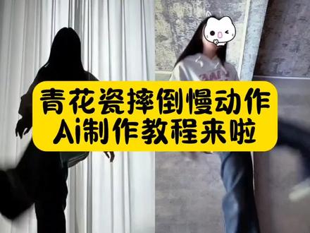 天青色等烟雨慢动作倒下教程来了 #天青色等烟雨慢动作摔倒 #天青色等烟雨慢动作倒下教程 #青花瓷慢动作摔倒 #青花瓷踢腿倒下慢动作 天青色等烟雨摔倒慢动作 天青色等烟雨摔倒视频教程 天青色等烟雨踢腿倒下 天青色等烟雨摔倒 天青色等烟雨摔倒慢动作怎么拍 天青色等烟雨慢动作倒下 天青色等烟雨剪辑教程 天青色等烟雨摔倒慢动作怎么练 天青色等烟雨摔倒视频教程慢动作 天青色等烟雨腿摔倒视频慢动作 天青色等烟雨摔倒慢动作怎么转圈 天青色等烟雨慢动作倒下动作教学 青花瓷慢动作摔倒 青花瓷摔倒 青花瓷往后倒慢动作 青花瓷踢腿转摔倒教程 青花瓷踢腿转摔倒原创 青花瓷转腿摔倒视频慢动作 青花瓷慢动作摔倒教程动作 花瓷踢腿慢动作卡点 青花瓷慢动作甩腿教程慢动作 青花瓷慢动作摔倒真摔 青花瓷转腿摔倒视频 青花瓷鸡腿摔倒慢动作 青花瓷转腿摔倒视频慢动作特效 青花瓷转腿踢摔倒视频教程 青花瓷摔倒慢动作教程 青花瓷转腿摔倒视频慢动作教程 青花瓷转腿踢摔倒视频 天青色等烟雨慢动作倒下怎么跳剪映ai