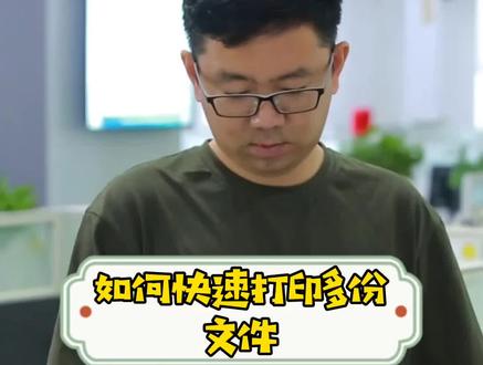 如何快速打印多份文件 #打印机维修