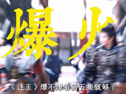 从剧情、人设、镜头和细节刻画等几方面审判《逐玉》有没有大爆的潜质#逐玉 #张凌赫 #田曦薇 #了不起的精讲团 #影视经典补完计划